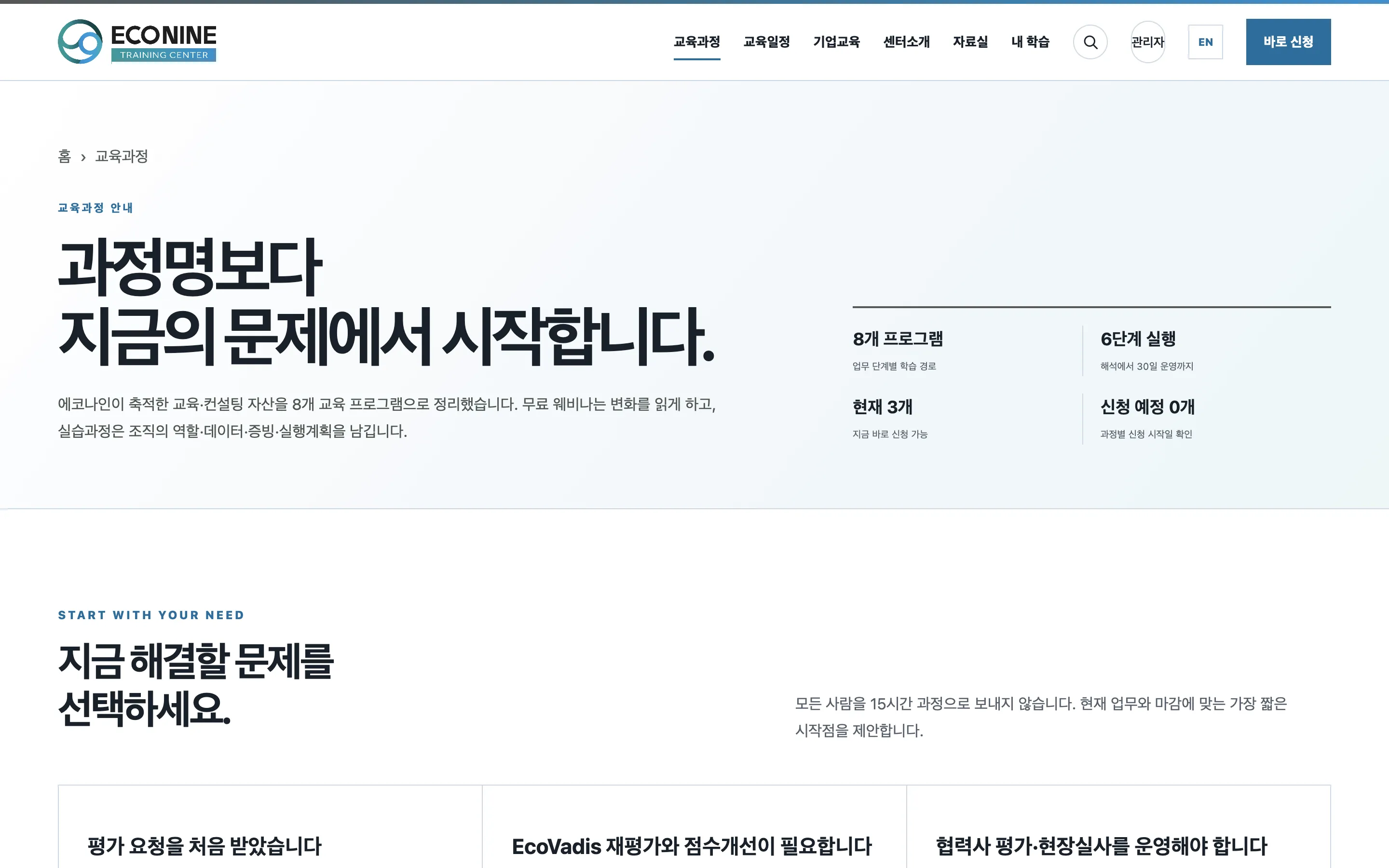 에코나인 에코바디스 트레이닝 센터 공개 홈페이지 화면