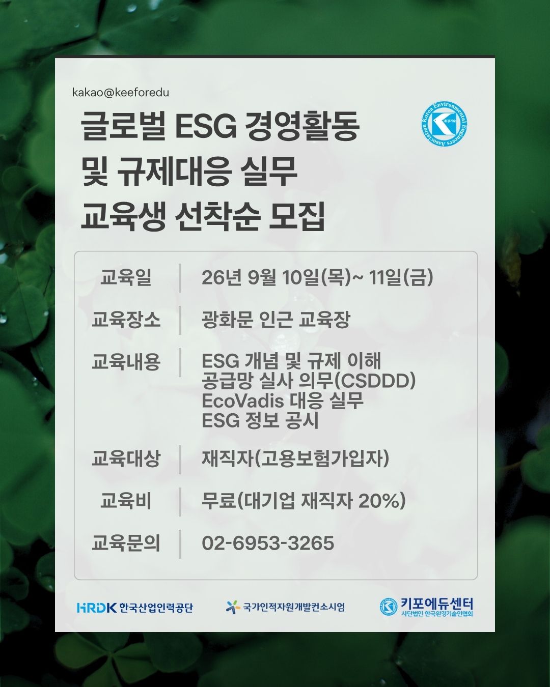 한국환경기술인협회 글로벌 ESG 경영활동 및 규제대응 실무 교육생 모집 포스터