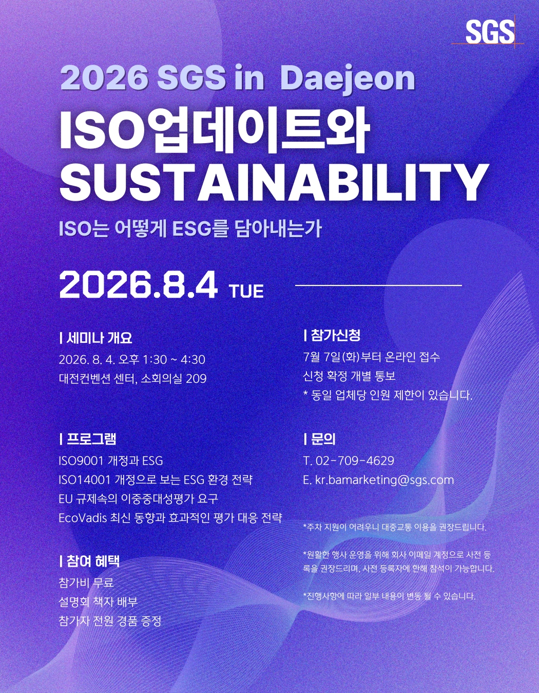한국SGS ISO업데이트와 SUSTAINABILITY 세미나 공식 포스터
