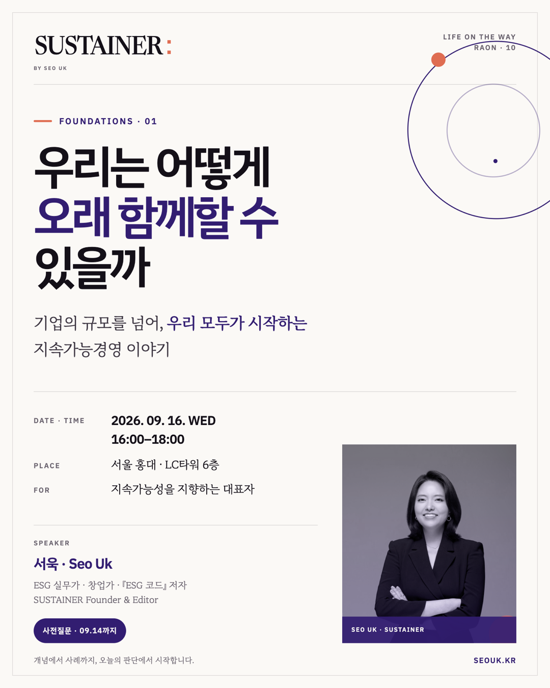 우리는 어떻게 오래 함께할 수 있을까 강의 포스터