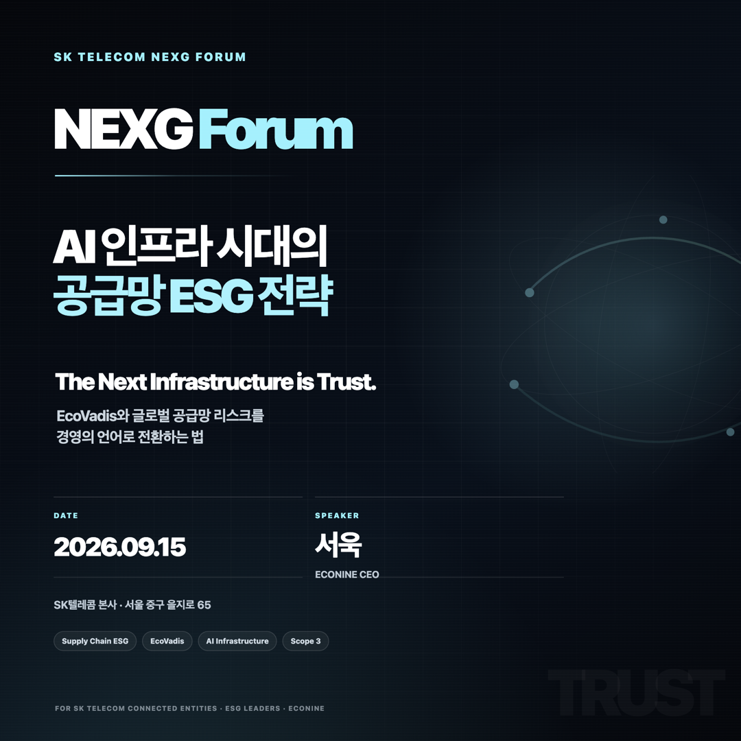 AI 인프라 시대의 공급망 ESG 전략 NEXG Forum 포스터