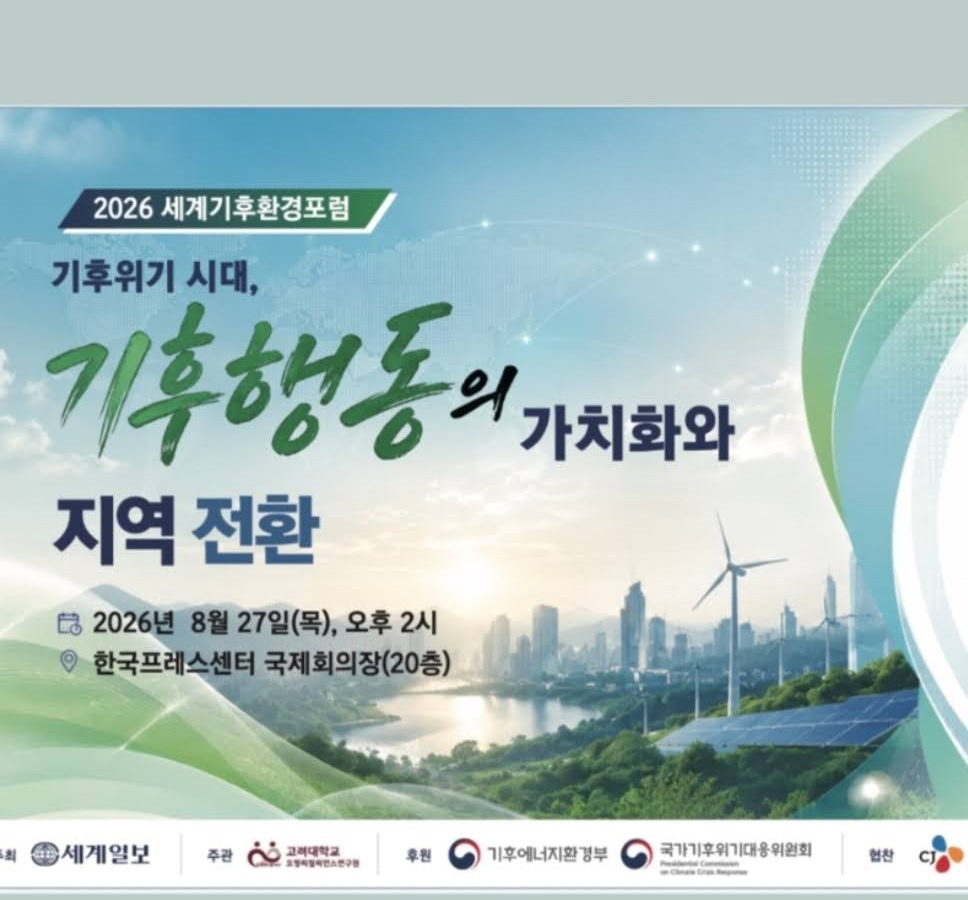 2026 세계기후환경포럼 공식 포스터