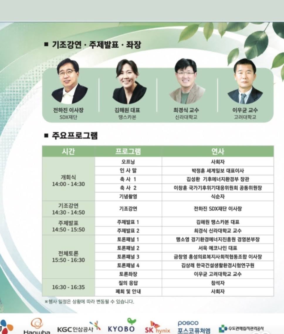 2026 세계기후환경포럼 프로그램과 서욱 토론패널 표기