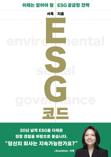 ESG 코드 한국어판 표지