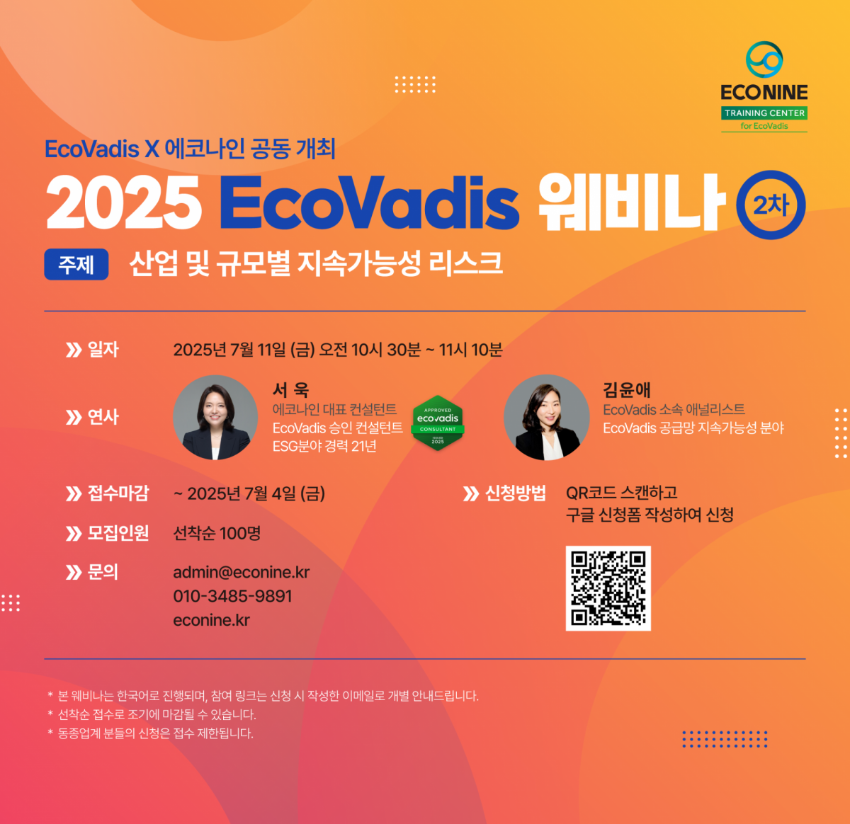 7/11, EcoVadis 에코나인 공동개최 6차 웨비나 (Since 2024) 관련 실제 공개 이미지