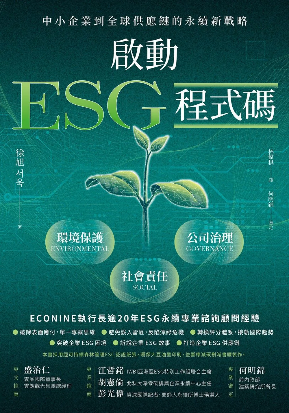 Front cover of the Traditional Chinese edition of ESG Code