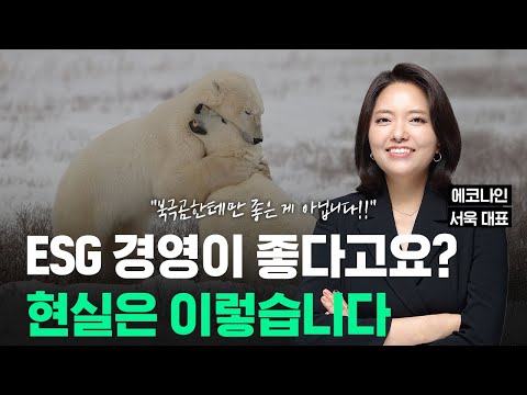 ESG 좋다고 강조해도 경영자가 반응하지 않는 이유는? 외부 출연 영상 썸네일