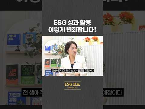ESG 성과 활용이 변하고 있습니다! 영상 썸네일