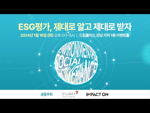 [Seminar@DLG(구 D'LIGHT)] ESG 평가, 제대로 알고 제대로 받자 🌱 외부 출연 영상 썸네일