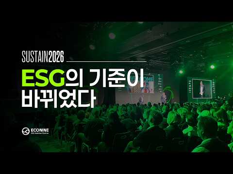 Sustain 2026에서 본 ESG의 변화 (데이터·공급망·AI) ECONINE 영상 썸네일