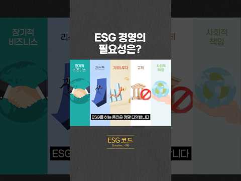 ESG 경영의 필요성은? 영상 썸네일