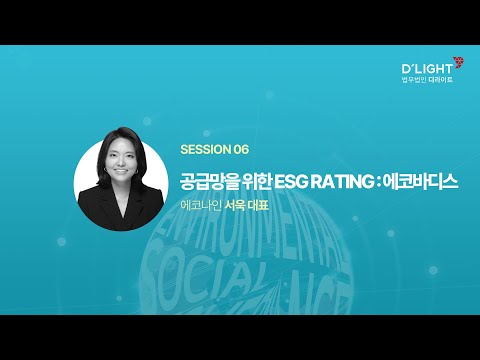 [Seminar@DLG(구 D'LIGHT)] 세션6 - 공급망을 위한 ESG Rating : 에코바디스(서욱 에코나인 대표) 외부 출연 영상 썸네일