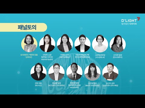 [Seminar@DLG(구 D'LIGHT)] ESG 평가, 제대로 알고 제대로 받자 - 패널토의 외부 출연 영상 썸네일