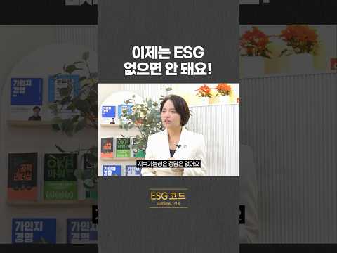 이제는 ESG 없으면 안 됩니다! 지속가능성에는 정답이 없어요! 영상 썸네일
