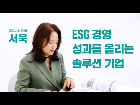 ESG 자문 20년, 무엇이 바뀌었나 | 서욱 대표 인터뷰 외부 출연 영상 썸네일