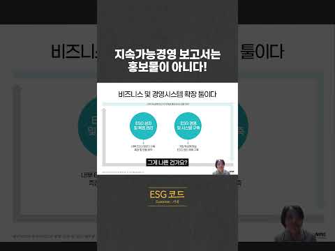 지속가능경영 보고서에는 무엇을 담아야할까요? 홍보물이 아닙니다! 영상 썸네일