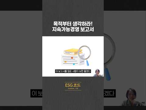 지속가능경영 보고서 기획 단계에서 목적을 생각하라! 영상 썸네일