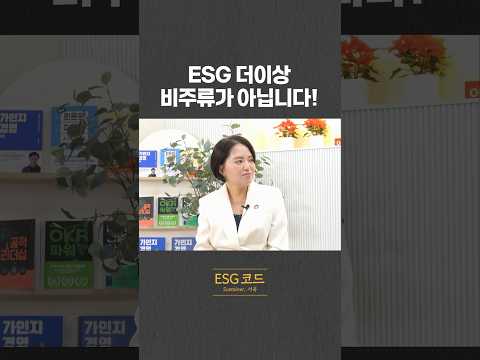 ESG 더이상 비주류가 아닙니다 영상 썸네일