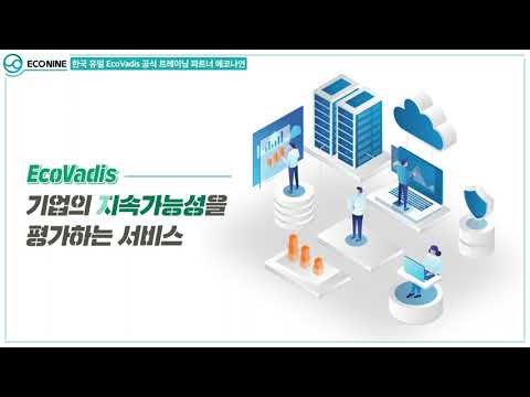 에코바디스가 뭔가요? 공급망 ESG 평가 3분 정리 ECONINE 영상 썸네일