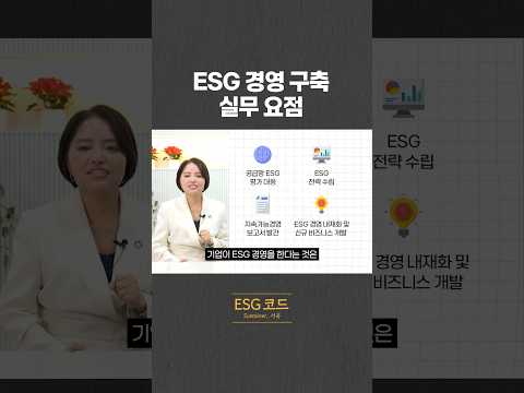 ESG 경영 구축 실무 요점은? 영상 썸네일