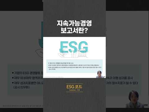 지속가능경영 보고서와 사업 보고서는 다릅니다! 영상 썸네일