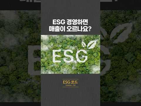 ESG 경영하면 매출이 오르나요? 영상 썸네일