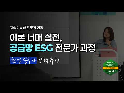 ESG 실무자들이 강력 추천하는 바로 그 교육 💡 | 지속가능성 전문가 과정 ECONINE 영상 썸네일