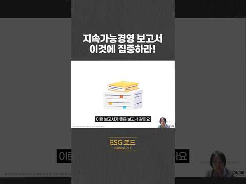 지속가능경영 보고서 이것에 집중하세요! 영상 썸네일