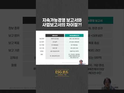 지속가능경영 보고서와 사업 보고서는 다릅니다! 영상 썸네일