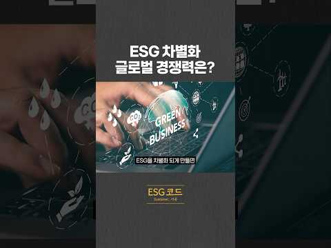 ESG 경영이 글로벌 시장에서의 경쟁력은? 영상 썸네일