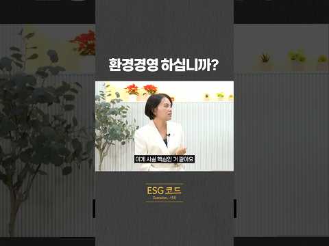 환경경영 하십니까? 핵심은 바로! 영상 썸네일