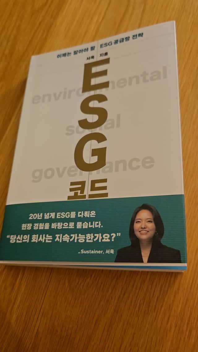 『ESG 코드』 한국어판이 출간됐습니다. Instagram 장면