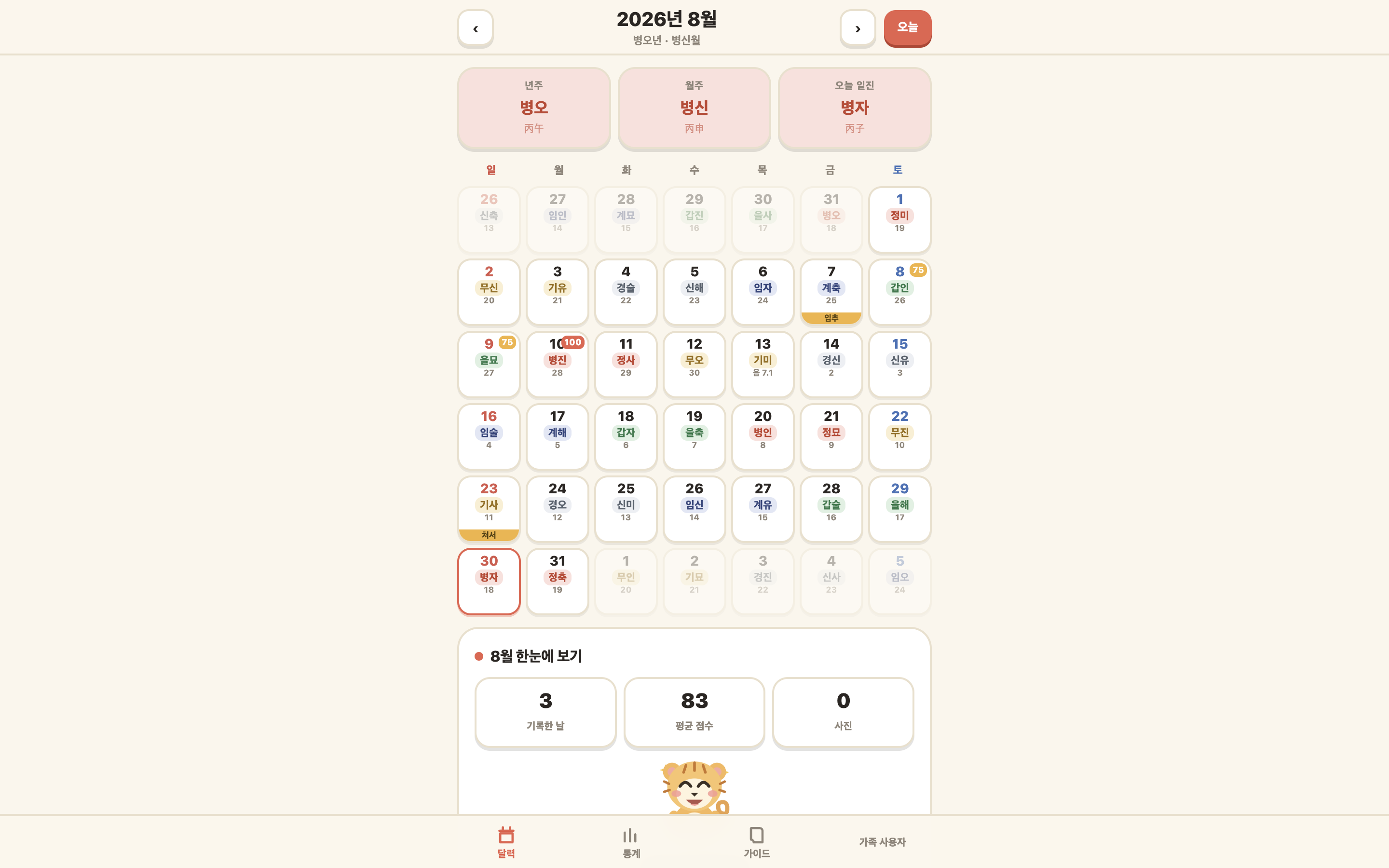 가족 일진기록 앱의 예시 화면